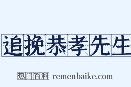 追挽恭孝先生是什么意思的图片